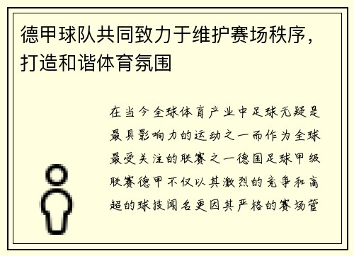 德甲球队共同致力于维护赛场秩序，打造和谐体育氛围