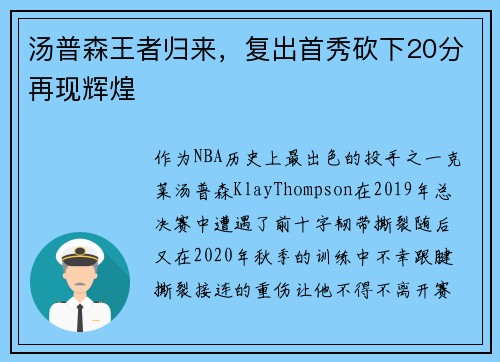 汤普森王者归来，复出首秀砍下20分再现辉煌