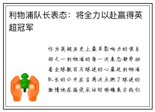 利物浦队长表态：将全力以赴赢得英超冠军