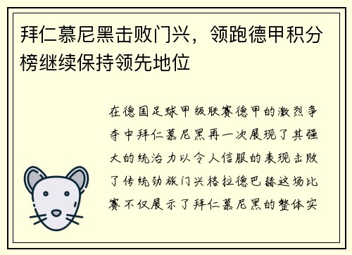 拜仁慕尼黑击败门兴，领跑德甲积分榜继续保持领先地位