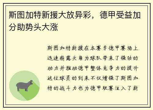斯图加特新援大放异彩，德甲受益加分助势头大涨