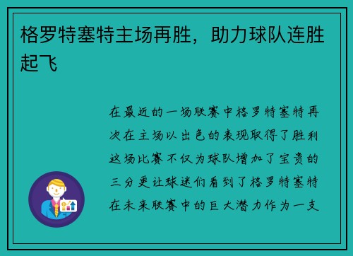 格罗特塞特主场再胜，助力球队连胜起飞