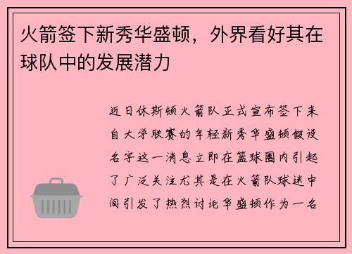 火箭签下新秀华盛顿，外界看好其在球队中的发展潜力