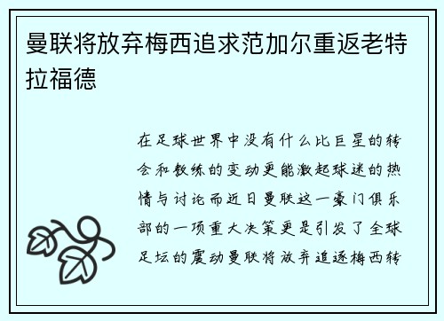曼联将放弃梅西追求范加尔重返老特拉福德