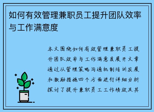 如何有效管理兼职员工提升团队效率与工作满意度