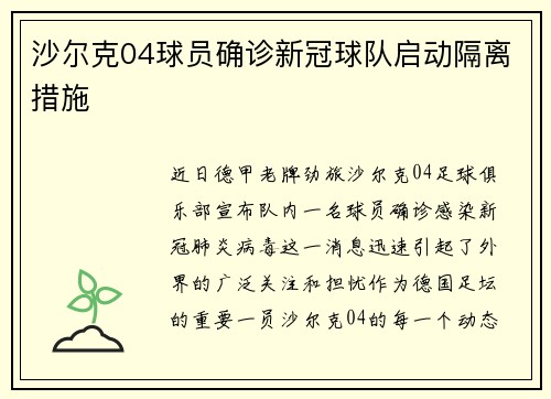 沙尔克04球员确诊新冠球队启动隔离措施