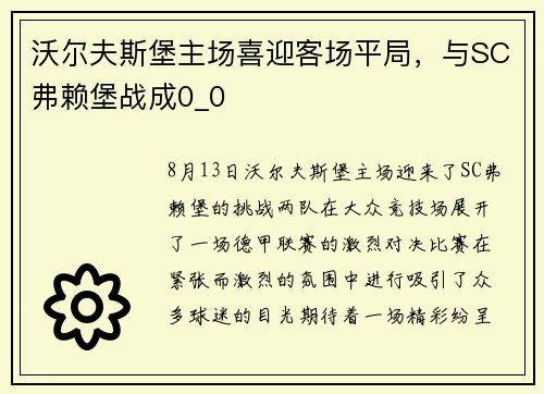 沃尔夫斯堡主场喜迎客场平局，与SC弗赖堡战成0_0