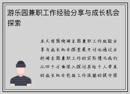 游乐园兼职工作经验分享与成长机会探索