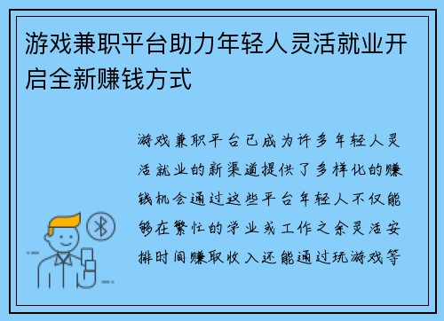 游戏兼职平台助力年轻人灵活就业开启全新赚钱方式
