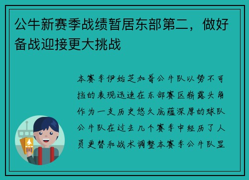 公牛新赛季战绩暂居东部第二，做好备战迎接更大挑战