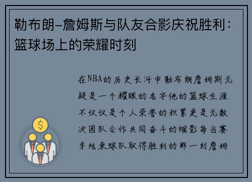 勒布朗-詹姆斯与队友合影庆祝胜利：篮球场上的荣耀时刻
