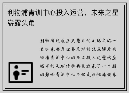 利物浦青训中心投入运营，未来之星崭露头角
