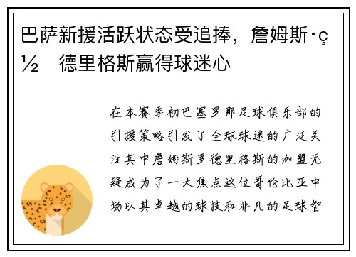 巴萨新援活跃状态受追捧，詹姆斯·罗德里格斯赢得球迷心
