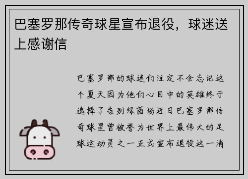 巴塞罗那传奇球星宣布退役，球迷送上感谢信