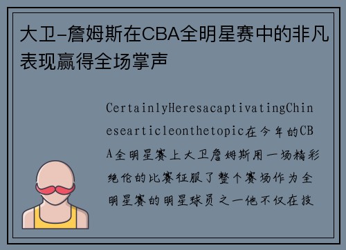 大卫-詹姆斯在CBA全明星赛中的非凡表现赢得全场掌声