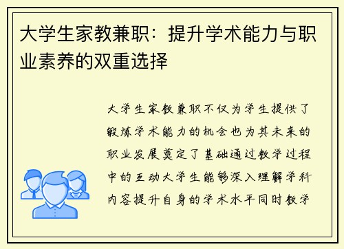大学生家教兼职：提升学术能力与职业素养的双重选择