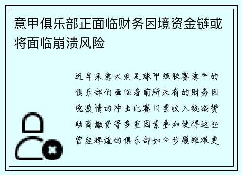 意甲俱乐部正面临财务困境资金链或将面临崩溃风险