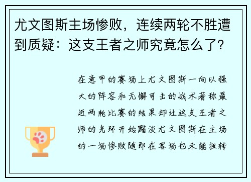 尤文图斯主场惨败，连续两轮不胜遭到质疑：这支王者之师究竟怎么了？