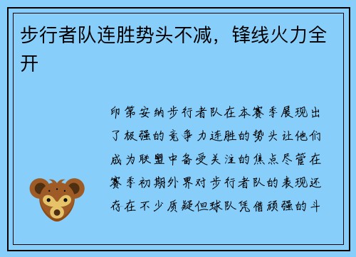 步行者队连胜势头不减，锋线火力全开