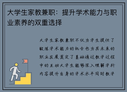 大学生家教兼职：提升学术能力与职业素养的双重选择