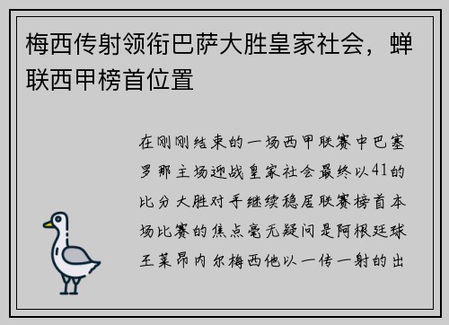 梅西传射领衔巴萨大胜皇家社会，蝉联西甲榜首位置