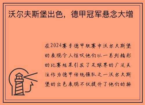 沃尔夫斯堡出色，德甲冠军悬念大增
