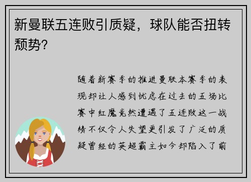 新曼联五连败引质疑，球队能否扭转颓势？