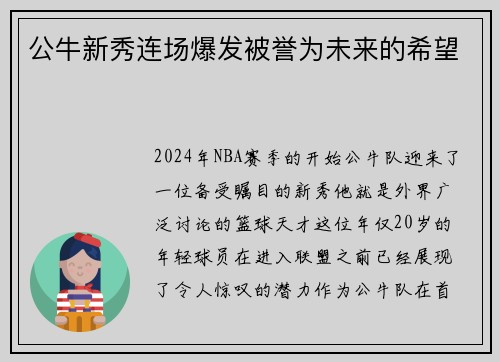 公牛新秀连场爆发被誉为未来的希望