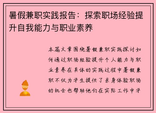 暑假兼职实践报告：探索职场经验提升自我能力与职业素养