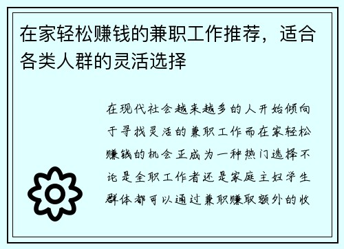在家轻松赚钱的兼职工作推荐，适合各类人群的灵活选择