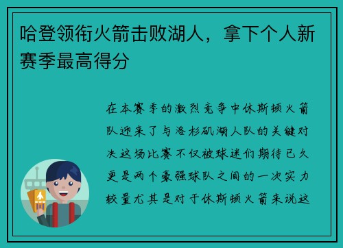 哈登领衔火箭击败湖人，拿下个人新赛季最高得分