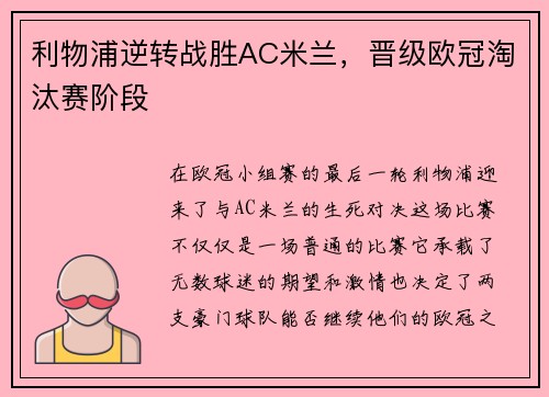 利物浦逆转战胜AC米兰，晋级欧冠淘汰赛阶段