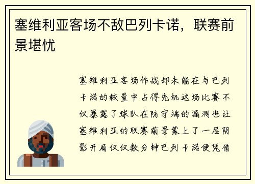 塞维利亚客场不敌巴列卡诺，联赛前景堪忧