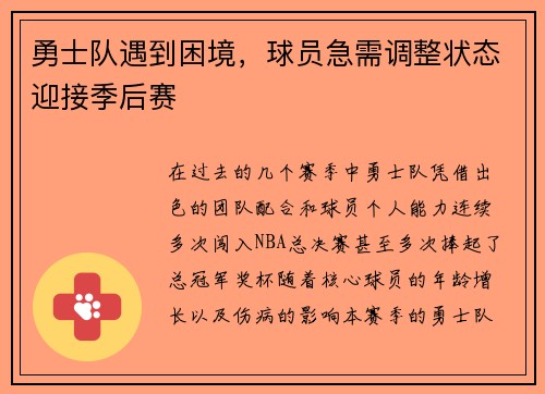 勇士队遇到困境，球员急需调整状态迎接季后赛