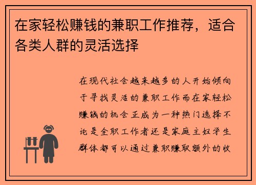 在家轻松赚钱的兼职工作推荐，适合各类人群的灵活选择