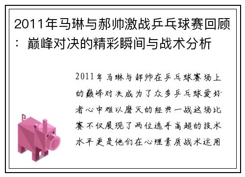 2011年马琳与郝帅激战乒乓球赛回顾：巅峰对决的精彩瞬间与战术分析
