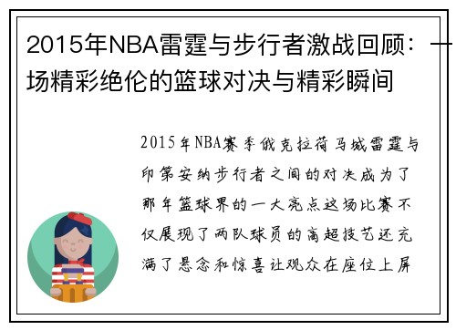 2015年NBA雷霆与步行者激战回顾：一场精彩绝伦的篮球对决与精彩瞬间