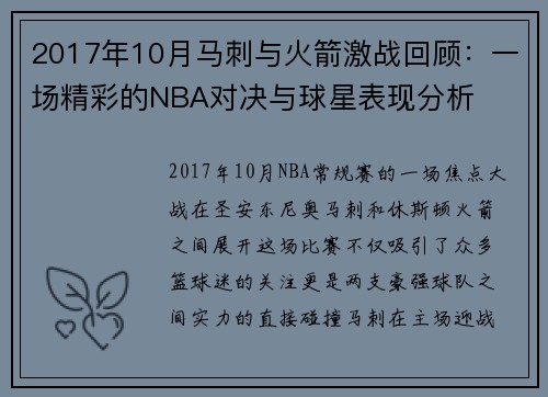 2017年10月马刺与火箭激战回顾：一场精彩的NBA对决与球星表现分析