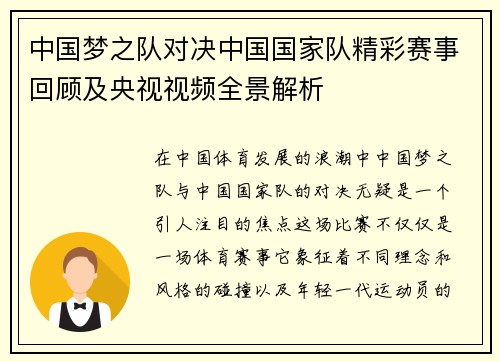 中国梦之队对决中国国家队精彩赛事回顾及央视视频全景解析