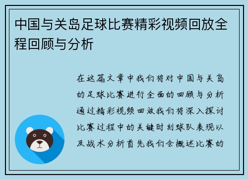 中国与关岛足球比赛精彩视频回放全程回顾与分析