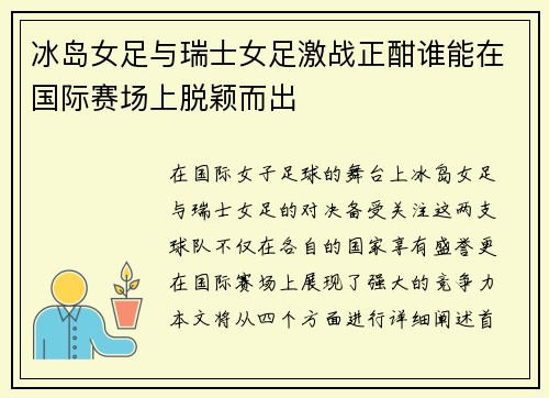 冰岛女足与瑞士女足激战正酣谁能在国际赛场上脱颖而出