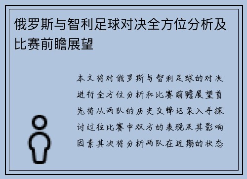 俄罗斯与智利足球对决全方位分析及比赛前瞻展望