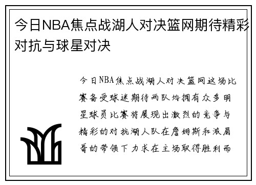 今日NBA焦点战湖人对决篮网期待精彩对抗与球星对决
