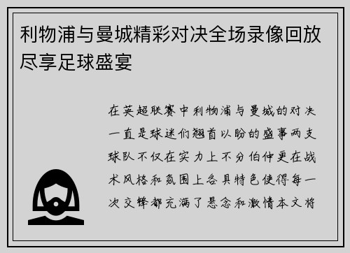 利物浦与曼城精彩对决全场录像回放尽享足球盛宴