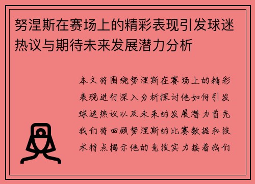 努涅斯在赛场上的精彩表现引发球迷热议与期待未来发展潜力分析
