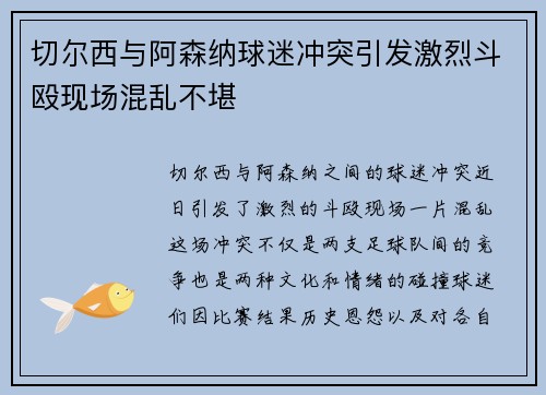 切尔西与阿森纳球迷冲突引发激烈斗殴现场混乱不堪