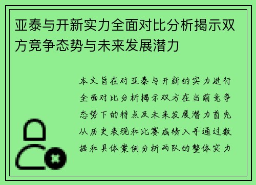 亚泰与开新实力全面对比分析揭示双方竞争态势与未来发展潜力