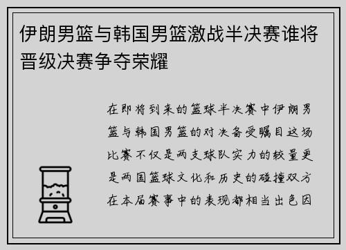 伊朗男篮与韩国男篮激战半决赛谁将晋级决赛争夺荣耀