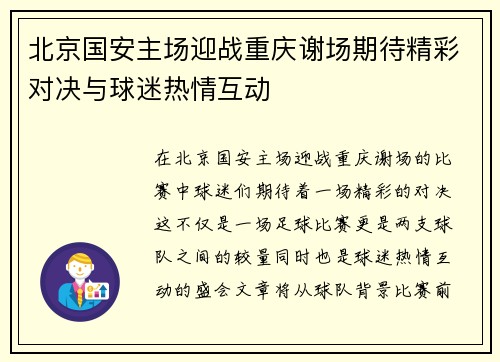 北京国安主场迎战重庆谢场期待精彩对决与球迷热情互动