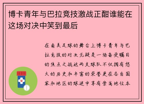 博卡青年与巴拉竞技激战正酣谁能在这场对决中笑到最后
